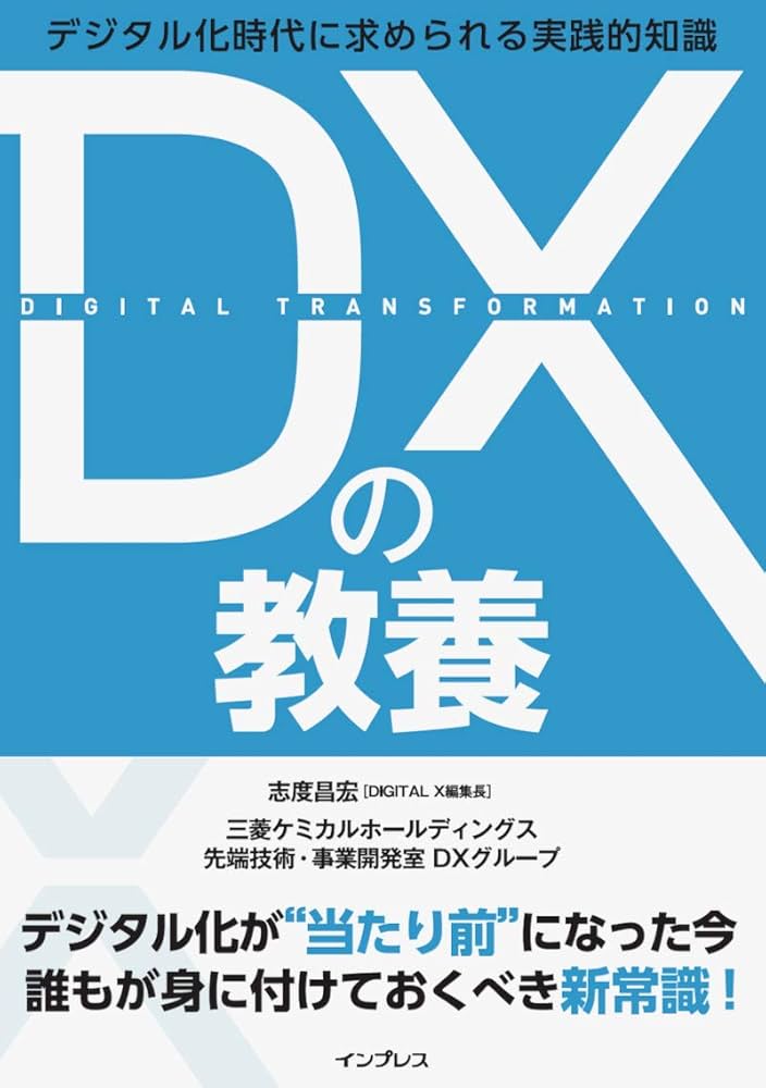 DXの教養 デジタル時代に求められる実践的知識 | 志度 昌宏, 三菱